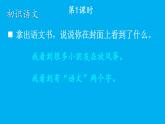 小学语文新部编版一年级上册我上学了《我爱学语文》作业课件（2024秋）