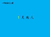 小学语文新部编版一年级上册第一单元第一课《天地人》作业课件（2024秋）