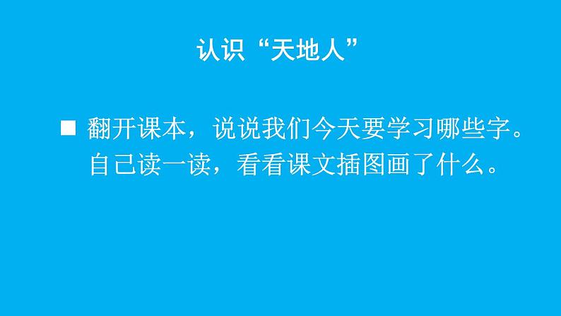 小学语文新部编版一年级上册第一单元第一课《天地人》作业课件（2024秋）第2页