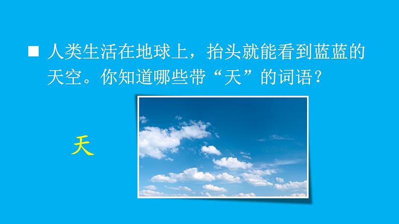 小学语文新部编版一年级上册第一单元第一课《天地人》作业课件（2024秋）第6页