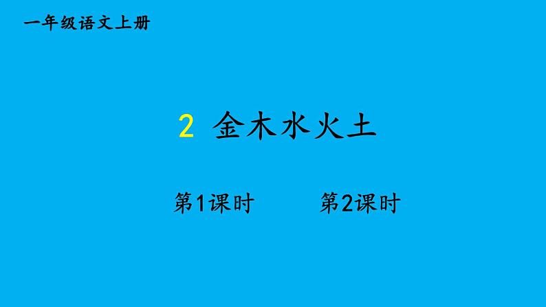 小学语文新部编版一年级上册第一单元第二课《金木水火土》作业课件（2024秋）01