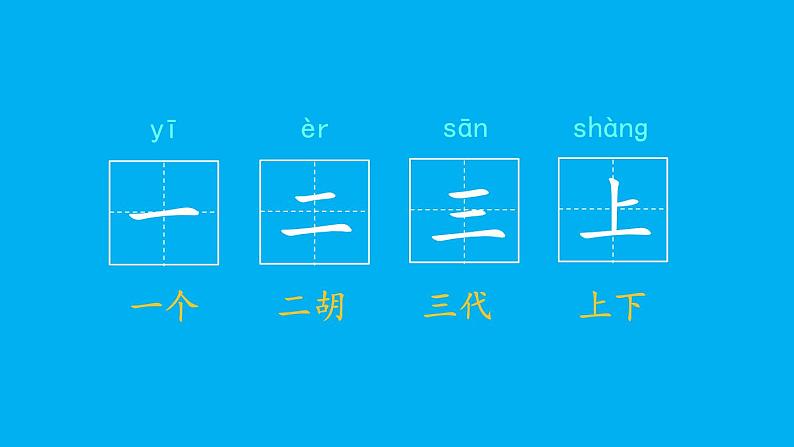 小学语文新部编版一年级上册第一单元第二课《金木水火土》作业课件（2024秋）04