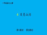 小学语文新部编版一年级上册第一单元第四课《日月山川》作业课件（2024秋）