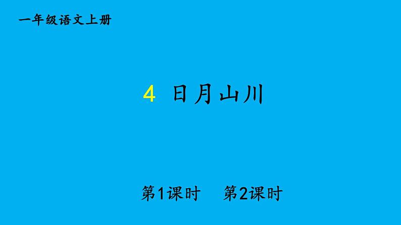 小学语文新部编版一年级上册第一单元第四课《日月山川》作业课件（2024秋）01