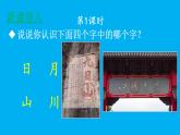 小学语文新部编版一年级上册第一单元第四课《日月山川》作业课件（2024秋）