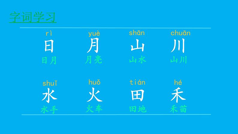 小学语文新部编版一年级上册第一单元第四课《日月山川》作业课件（2024秋）03