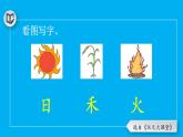 小学语文新部编版一年级上册第一单元第四课《日月山川》作业课件（2024秋）
