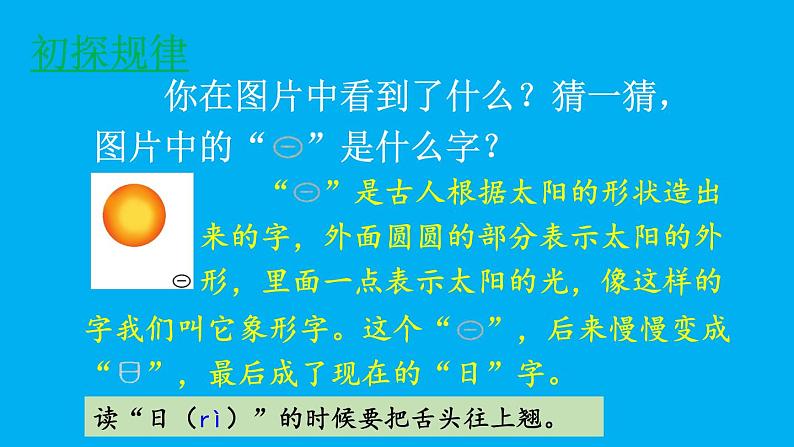 小学语文新部编版一年级上册第一单元第四课《日月山川》作业课件（2024秋）07