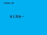 小学语文新部编版一年级上册第一单元《语文园地一》作业课件（2024秋）