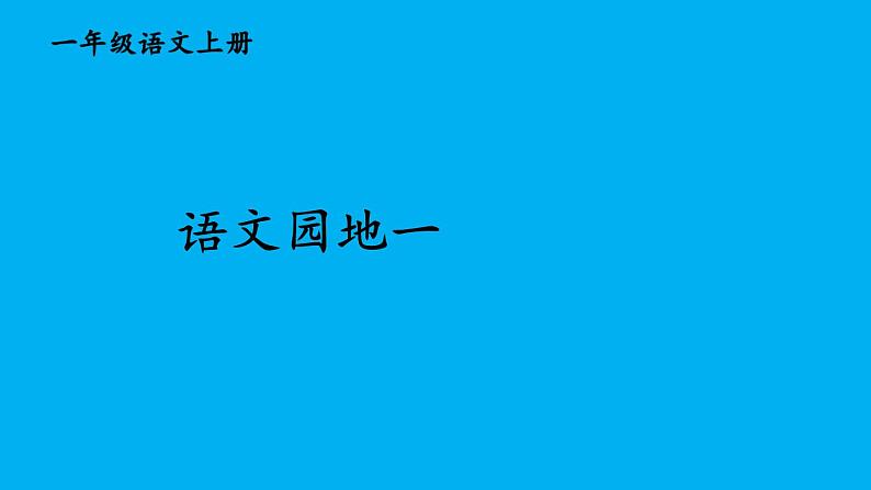 小学语文新部编版一年级上册第一单元《语文园地一》作业课件（2024秋）第1页