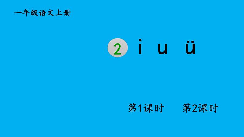 小学语文新部编版一年级上册第二单元第二课《i u ü 》作业课件（2024秋）01