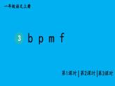 小学语文新部编版一年级上册第二单元第三课《b p m f》作业课件（2024秋）