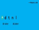 小学语文新部编版一年级上册第二单元第四课《d t n l》作业课件（2024秋）