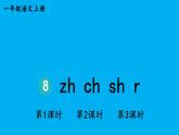 小学语文新部编版一年级上册第三单元第八课《zh ch sh r》作业课件（2024秋）