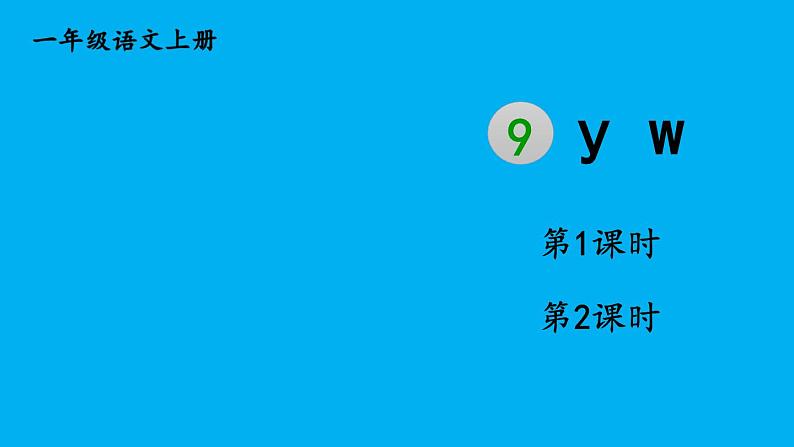 小学语文新部编版一年级上册第三单元第九课《y w》作业课件（2024秋）第1页