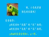 小学语文新部编版一年级上册第三单元第九课《y w》作业课件（2024秋）
