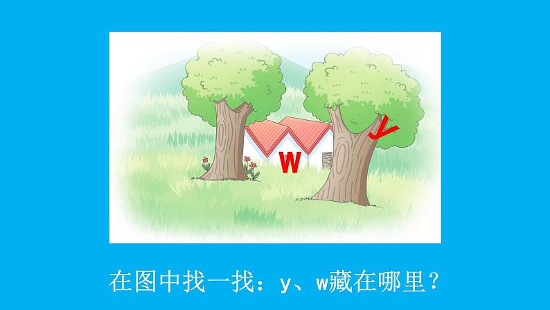 小学语文新部编版一年级上册第三单元第九课《y w》作业课件（2024秋）第5页