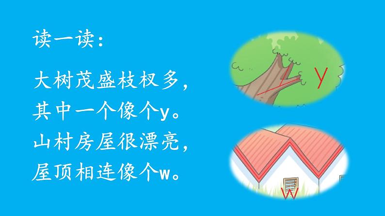 小学语文新部编版一年级上册第三单元第九课《y w》作业课件（2024秋）第6页