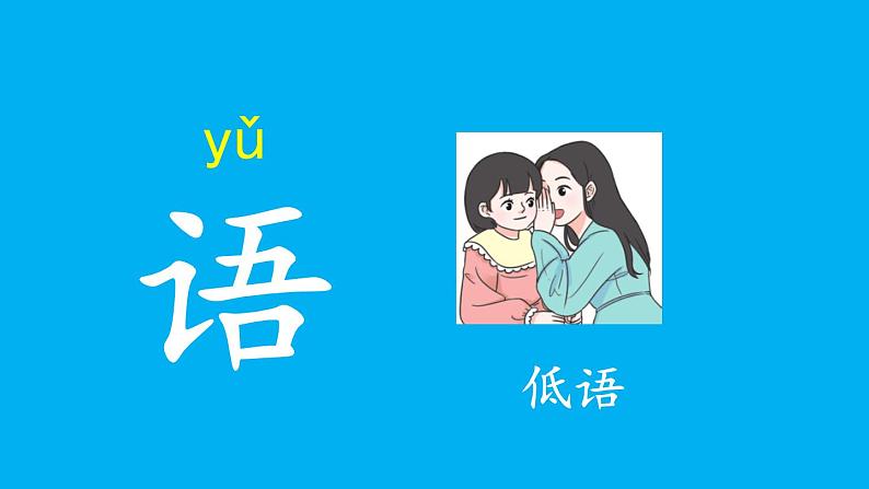 小学语文新部编版一年级上册第三单元《语文园地三》作业课件（2024秋）第6页