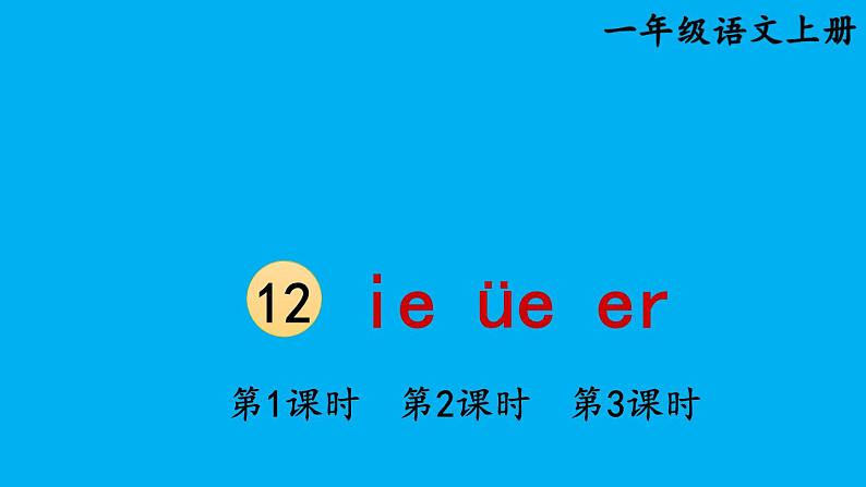 小学语文新部编版一年级上册第四单元第十二课《ie üe er》作业课件（2024秋）第1页