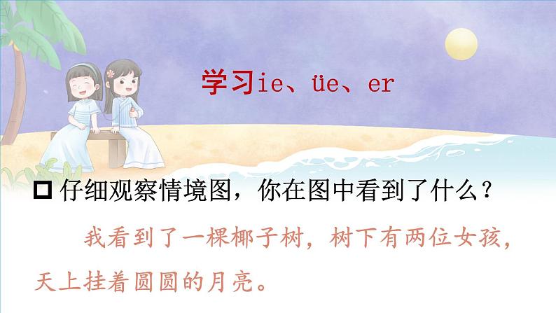 小学语文新部编版一年级上册第四单元第十二课《ie üe er》作业课件（2024秋）第4页