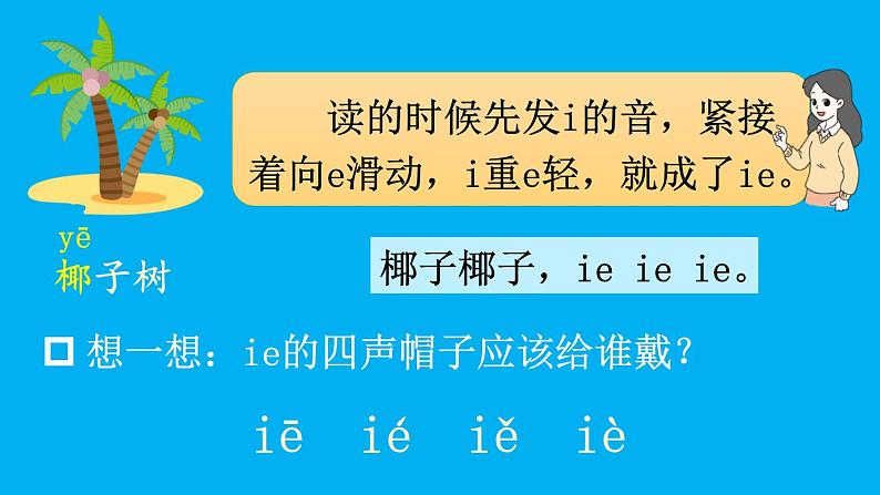 小学语文新部编版一年级上册第四单元第十二课《ie üe er》作业课件（2024秋）第5页