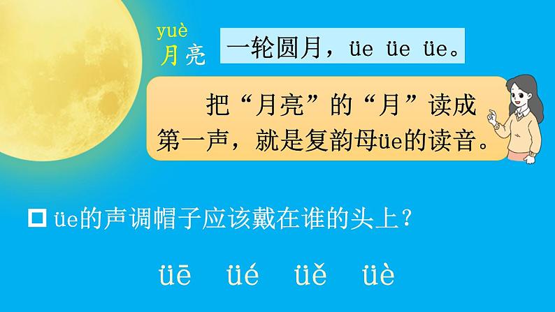 小学语文新部编版一年级上册第四单元第十二课《ie üe er》作业课件（2024秋）第6页