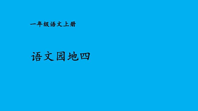 小学语文新部编版一年级上册第四单元《语文园地四》作业课件（2024秋）第1页