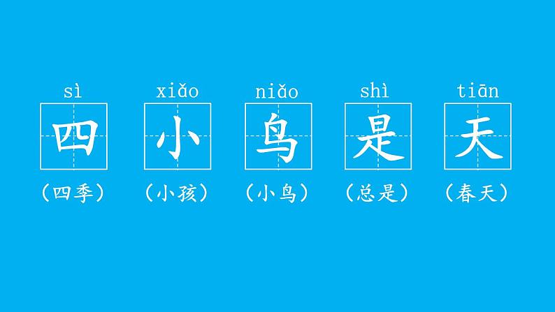 小学语文新部编版一年级上册第五单元第四课《四 季》作业课件（2024秋）第6页