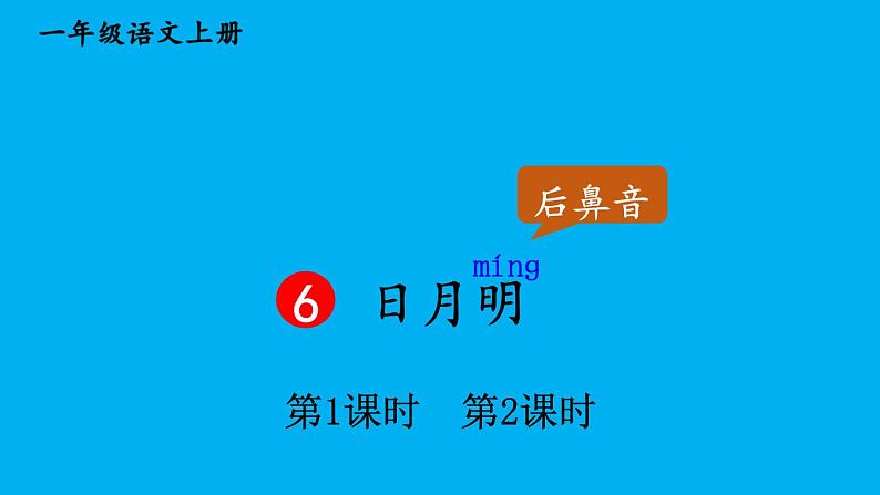 小学语文新部编版一年级上册第六单元第六课《日月明》作业课件（2024秋）第1页