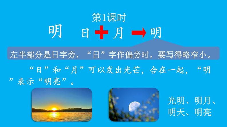 小学语文新部编版一年级上册第六单元第六课《日月明》作业课件（2024秋）第2页