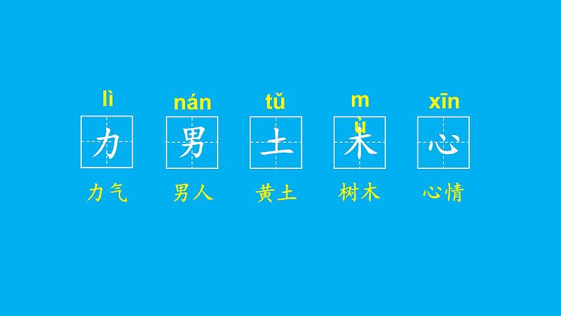 小学语文新部编版一年级上册第六单元第六课《日月明》作业课件（2024秋）第5页