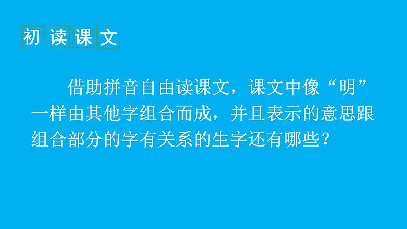 小学语文新部编版一年级上册第六单元第六课《日月明》作业课件（2024秋）第6页