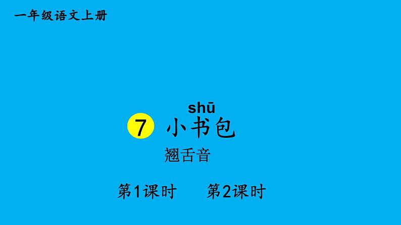 小学语文新部编版一年级上册第六单元第七课《小书包》作业课件（2024秋）01