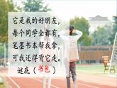 小学语文新部编版一年级上册第六单元第七课《小书包》作业课件（2024秋）