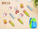 小学语文新部编版一年级上册第六单元第七课《小书包》作业课件（2024秋）