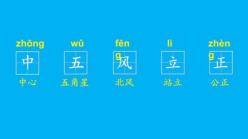 小学语文新部编版一年级上册第六单元第八课《升国旗》作业课件（2024秋）第5页