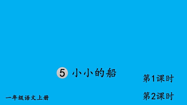 小学语文新部编版一年级上册第七单元第五课《小小的船》作业课件（2024秋）第1页