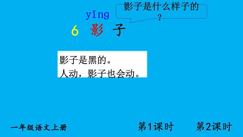 小学语文新部编版一年级上册第七单元第六课《影子》作业课件（2024秋）第1页