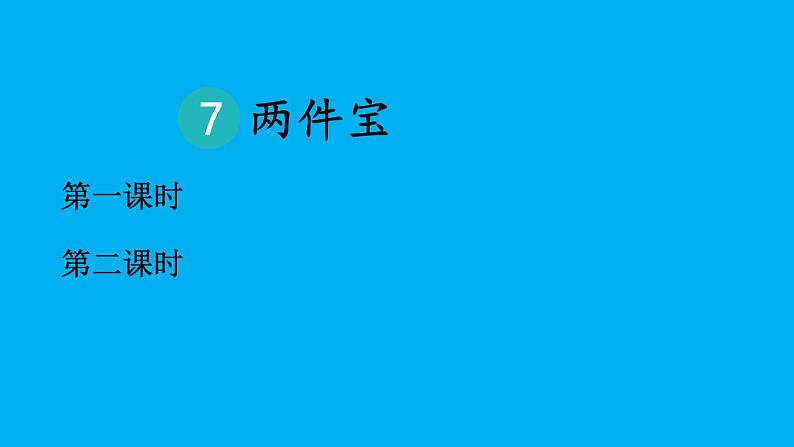 小学语文新部编版一年级上册第七单元第七课《两件宝》作业课件（2024秋）第1页