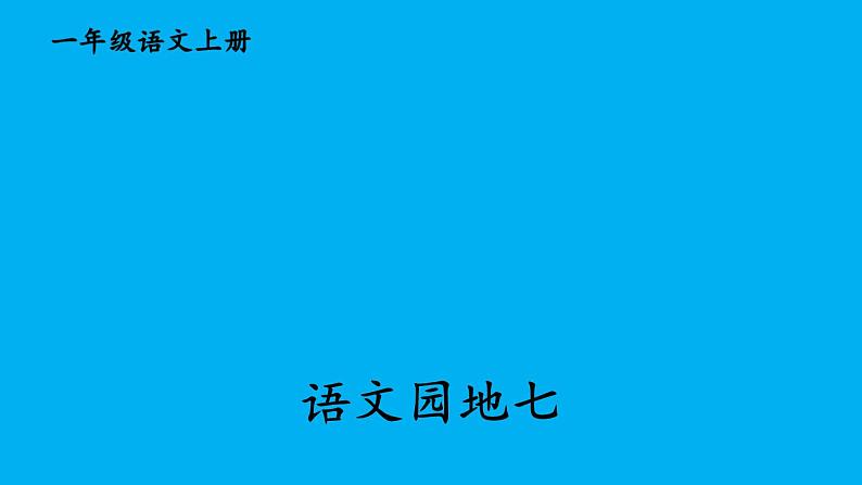 小学语文新部编版一年级上册第七单元《语文园地七》作业课件（2024秋）第1页