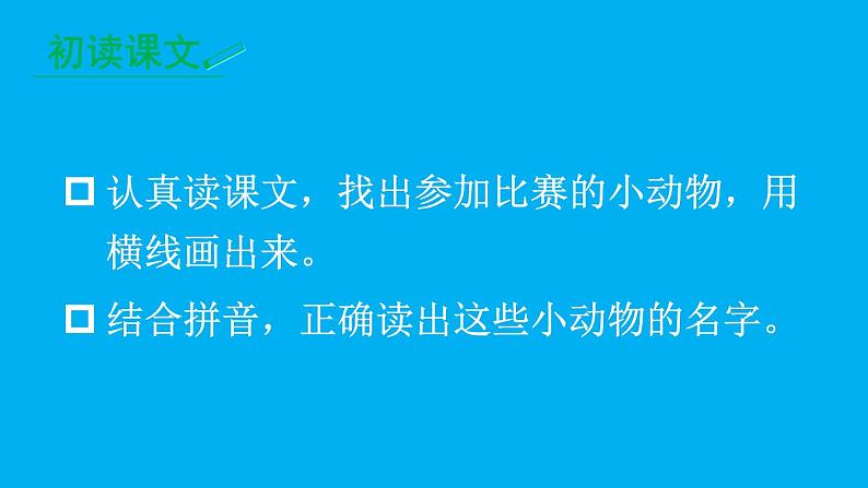 小学语文新部编版一年级上册第八单元第八课《比尾巴》作业课件（2024秋）06