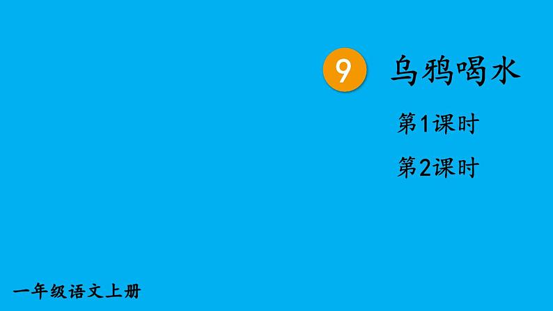 小学语文新部编版一年级上册第八单元第九课《乌鸦喝水》作业课件（2024秋）第1页