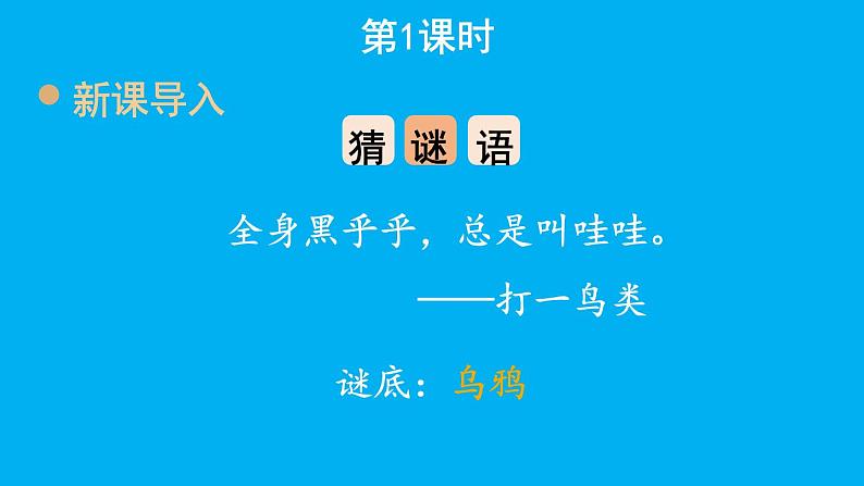 小学语文新部编版一年级上册第八单元第九课《乌鸦喝水》作业课件（2024秋）第2页