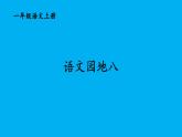 小学语文新部编版一年级上册第八单元《语文园地八》作业课件（2024秋）
