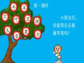 小学语文新部编版一年级上册第八单元《语文园地八》作业课件（2024秋）