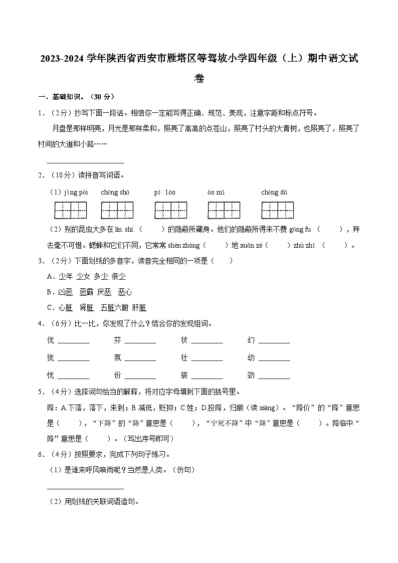 陕西省西安市雁塔区东等驾坡小学2023-2024学年四年级上学期期中语文试卷第1页