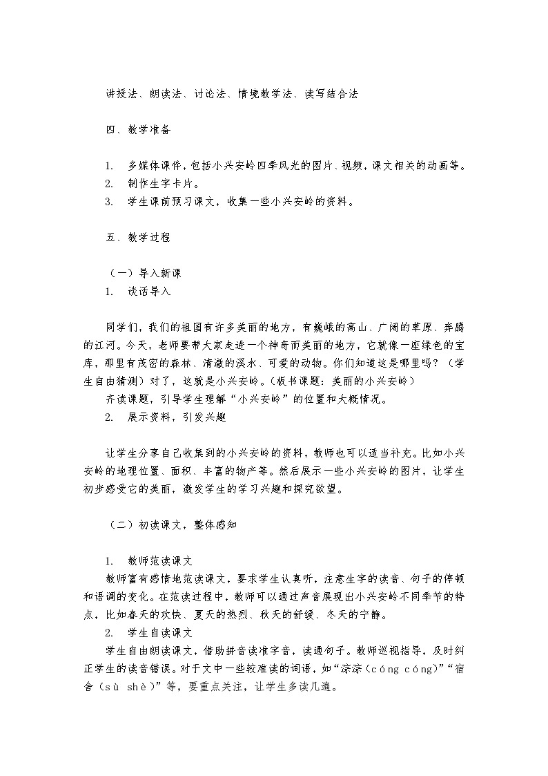 《美丽的小兴安岭》统编版+小学+语文+三年级+上册+教案02