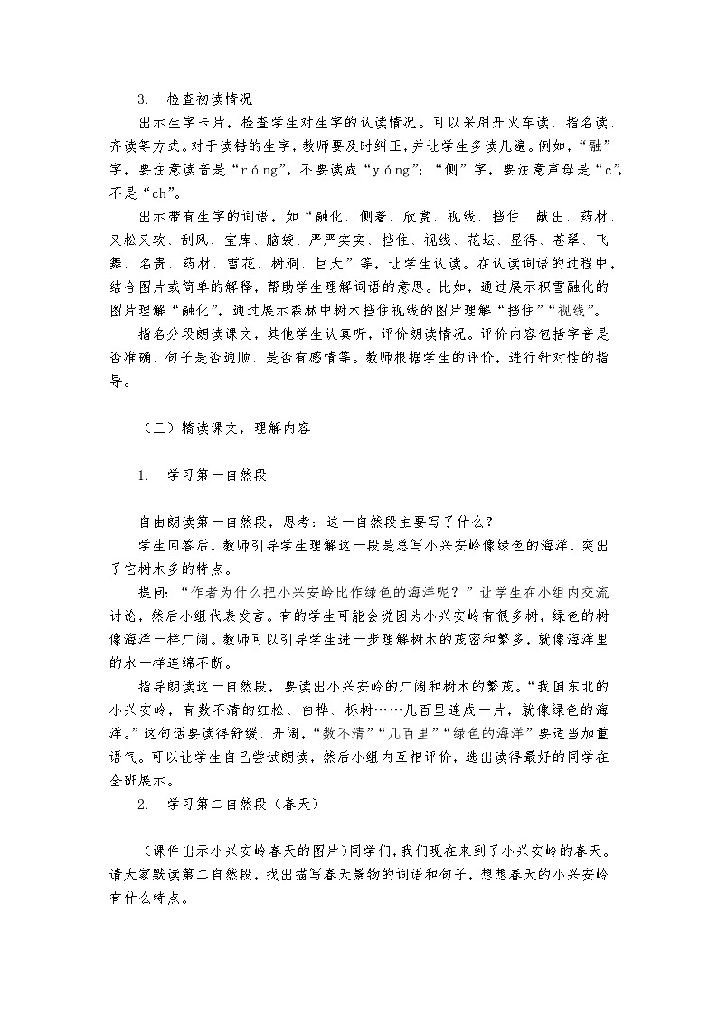 《美丽的小兴安岭》统编版+小学+语文+三年级+上册+教案03