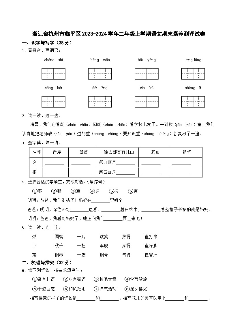 浙江省杭州市临平区2023-2024学年二年级上学期语文期末素养测评试卷第1页